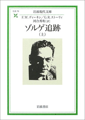 ゾルゲ追跡 上 (岩波現代文庫 社会 73)