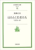 はたらく若者たち―1979~81 (岩波現代文庫)