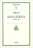 はたらく若者たち―1979~81 (岩波現代文庫)