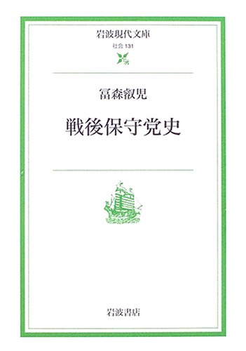 戦後保守党史 (岩波現代文庫 社会 131)