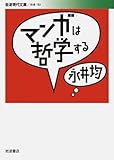 マンガは哲学する (岩波現代文庫)