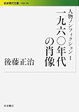 人物ノンフィクション〈1〉一九六〇年代の肖像―後藤正治ノンフィクション集 (岩波現代文庫)