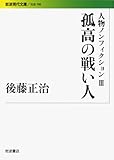 人物ノンフィクション〈3〉孤高の戦い人―後藤正治ノンフィクション集 (岩波現代文庫)