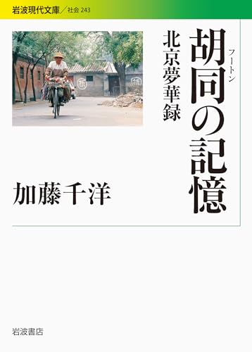 胡同の記憶――北京夢華録 (岩波現代文庫)