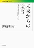 未来からの遺言――ある被爆者体験の伝記 (岩波現代文庫)