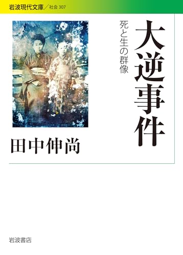 大逆事件――死と生の群像 (岩波現代文庫)