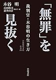 「無罪」を見抜く: 裁判官・木谷明の生き方 (岩波現代文庫)
