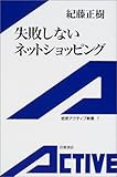 失敗しないネットショッピング (岩波アクティブ新書)