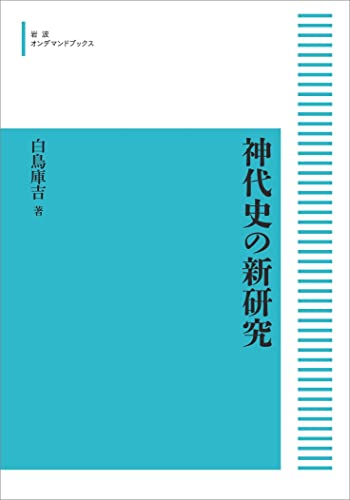 神代史の新研究 (岩波オンデマンドブックス)