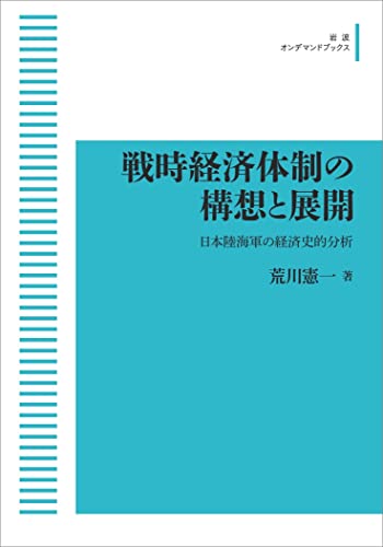 戦時経済体制の構想と展開　日本陸海軍の経済史的分析 (岩波オンデマンドブックス)