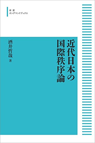 近代日本の国際秩序論 (岩波オンデマンドブックス)