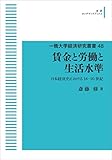 一橋大学経済研究叢書 48　賃金と労働と生活水準　日本経済史における18-20世紀