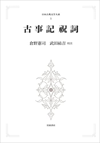 古事記　祝詞 (日本古典文学大系 1)