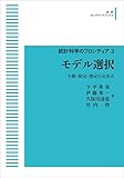 統計科学のフロンティア 3　モデル選択　予測・検定・推定の交差点