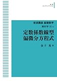 岩波講座 基礎数学 解析学（Ⅱ）v定数係数線型偏微分方程式: 岩波オンデマンドブックス