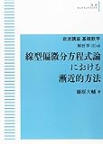 岩波講座基礎数学 解析学（II）viii 線型偏微分方程式論における漸近的方法