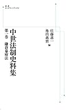 中世法制史料集 第1巻 鎌倉幕府法