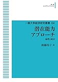 一橋大学経済研究叢書64 潜在能力アプローチ 倫理と経済