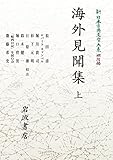 新 日本古典文学大系 明治編5 海外見聞集 上