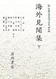 新 日本古典文学大系 明治編5 海外見聞集 下