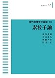 現代物理学の基礎 10 素粒子論