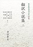 新日本古典文学大系 明治編15 翻訳小説集 二 (岩波オンデマンドブックス)