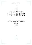 17.18世紀大旅行叢書〔第I期〕7 シャム旅行記 (岩波オンデマンドブックス)