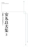 安丸良夫集3 宗教とコスモロジー (岩波オンデマンドブックス)