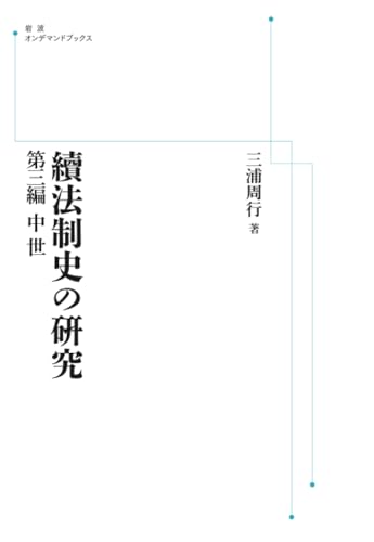 續法制史の硏究 第三編　中世 (岩波オンデマンドブックス)