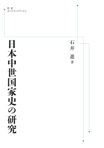 日本中世国家史の研究 (岩波オンデマンドブックス)