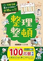 学校では教えてくれない大切なこと 1 整理整頓
