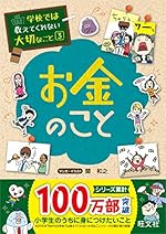 学校では教えてくれない大切なこと 3 お金のこと