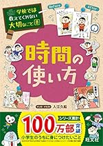 学校では教えてくれない大切なこと 8 時間の使い方