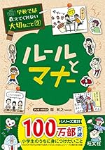 学校では教えてくれない大切なこと 9 ルールとマナー