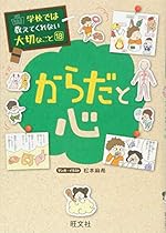 学校では教えてくれない大切なこと 18 からだと心