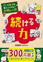 学校では教えてくれない大切なこと 37 続ける力