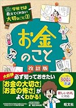 学校では教えてくれない大切なこと(3)お金のこと 改訂版