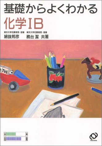 基礎からよくわかる化学ⅠBの表紙