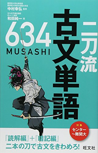 二刀流古文単語634の表紙
