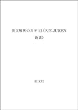 英文解釈のカギ12 (大学JUKEN新書)