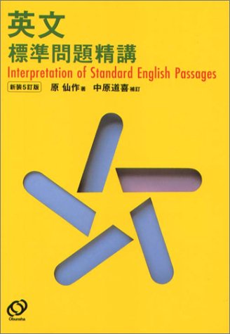 英文標準問題精講の表紙