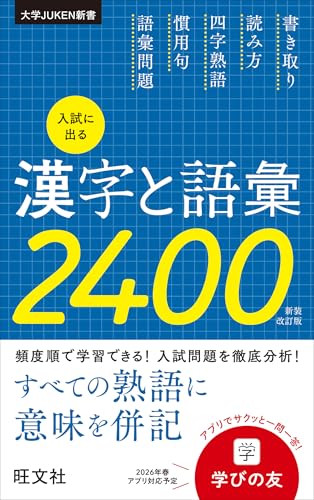 入試に出る漢字と語彙2400の表紙