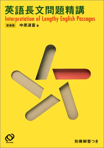 英語長文問題精講の表紙