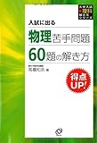 入試に出る物理苦手問題60題の解き方 (大学入試理科解き方シリーズ)