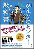 みんなのセンター教科書 倫理 (みんなのセンター教科書 ゼロからぐんぐん合格ライン!)