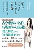 標準問題精講 国語　特別講義　読んでおきたいとっておきの名作２５