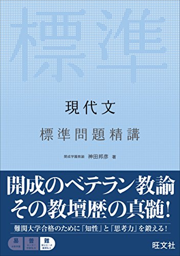 現代文 標準問題精講の表紙