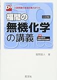 福間の無機化学の講義 三訂版（大学受験Doシリーズ）