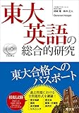 【CD2枚付】東大英語の総合的研究