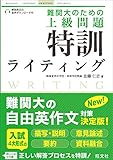 難関大のための 上級問題 特訓ライティング